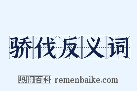 骄伐反义词是什么意思的图片